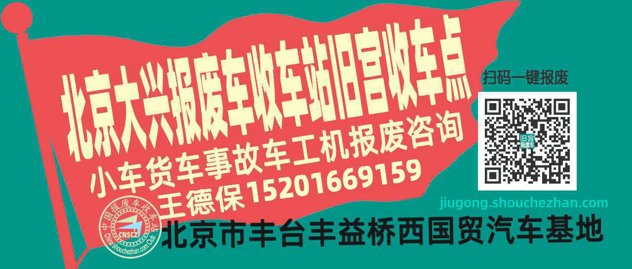 北京大兴报废车收车站旧宫收车点
